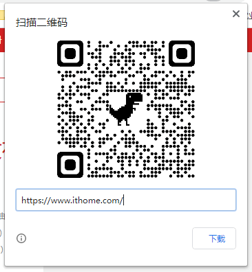 Google Chrome 原生网页二维码分享已可用：离线小恐龙“加持”