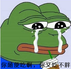 我以前也是一个瘦子sad frog表情图片 你又吃不胖改变了一生