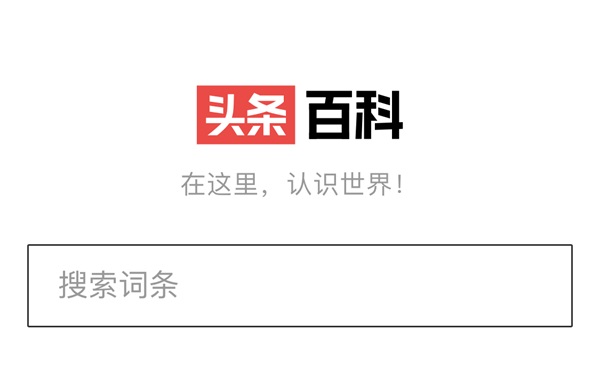 头条搜索之后，字节跳动上线“头条百科”网页产品
