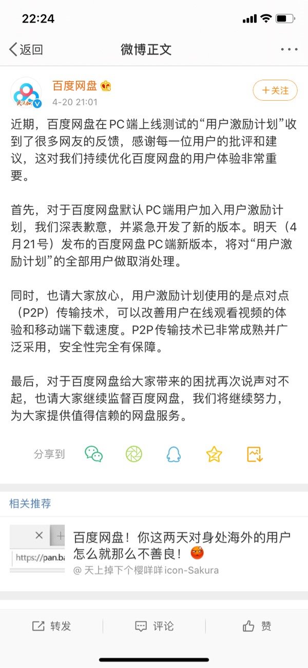 百度网盘对“用户激励计划”道歉并紧急开发新版本