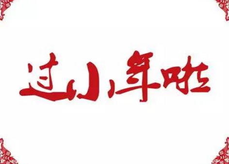 2020小年朋友圈祝福说说大全 关于小年的微信朋友圈祝福说说