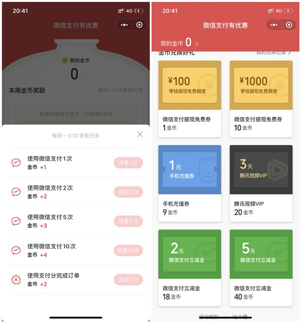 微信支付周周集金币兑换2-5元支付立减金 3天腾讯视频VIP等