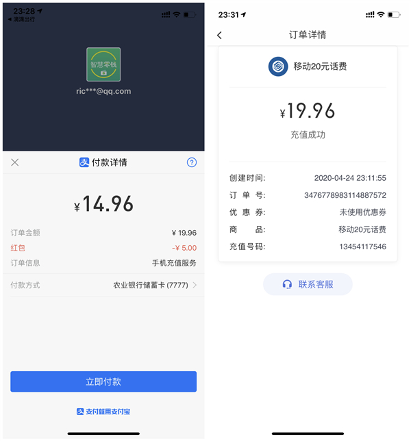 14.96元充值20元话费 支付宝号多无限撸 充值秒到账
