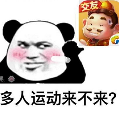 多人运动表情包大全 多人运动来不来