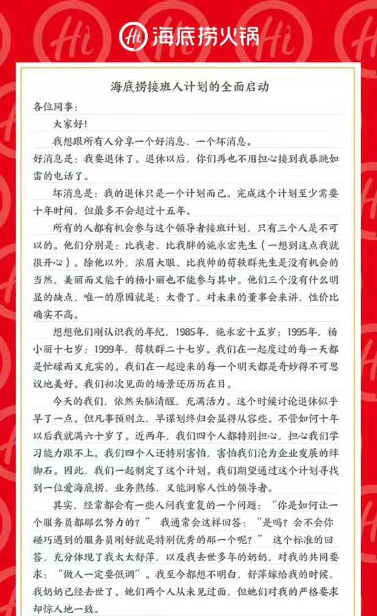 海底捞启动接班人计划 接班人计划是什么？