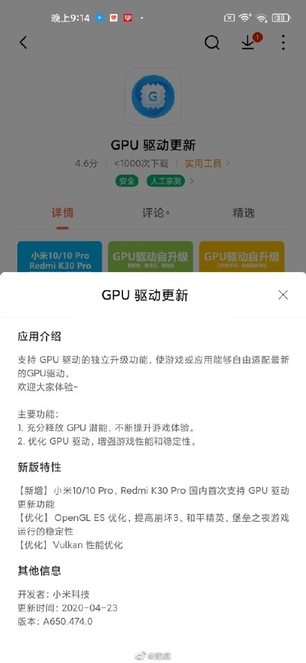 国内首次！小米10/K30 Pro已支持应用商店更新GPU驱动