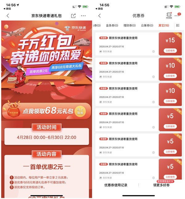京东快递免费领取68元寄件礼包 首单立减2元 需要的上