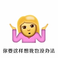 emoji摊手聊天表情图片2020 傲娇emoji摊手表情搞笑版