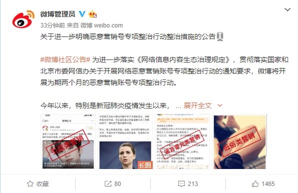 微博发公告：将对恶意营销号进行进一步专项整治