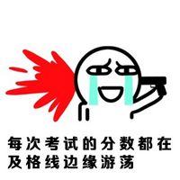 喜逼系列表情包文字搞笑表情 学渣什么的都弱爆了