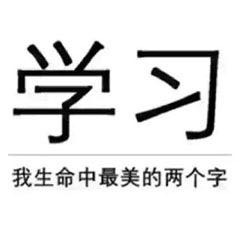 我爱学习表情包搞笑版 刷微博不如学习系列搞笑表情图