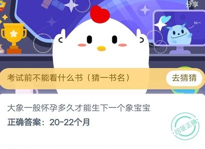 大象一般怀孕多久才能生下一个象宝宝 蚂蚁庄园今日课堂答题答案5月6日答案