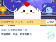 走路比站着更耗体力吗？蚂蚁庄园今日课堂答题答案5月7日答案