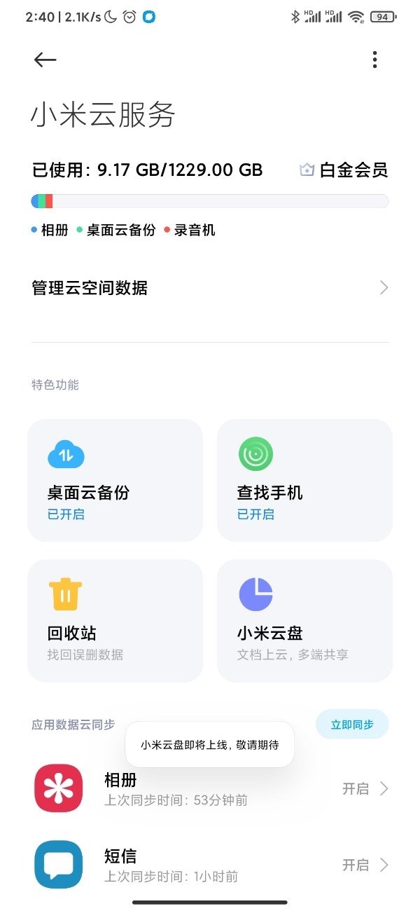 小米云服务界面显示：「小米云盘」即将上线