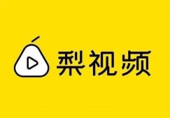 梨视频App遭全网下架，公司内部人士称技术整改