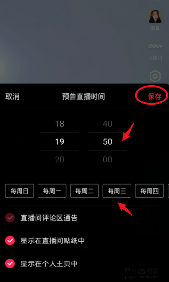 抖音直播预告怎么设置 抖音预告直播时间设置方法