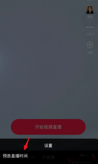 抖音直播预告怎么设置 抖音预告直播时间设置方法