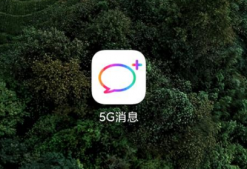 5G消息APP下架了吗 5G消息APP下架怎么回事