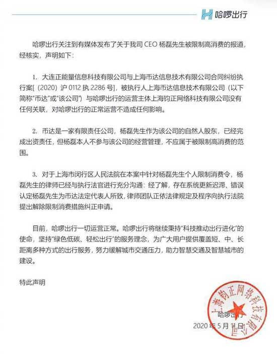 哈啰出行CEO遭法院限制消费 哈啰官方怎么回应的？