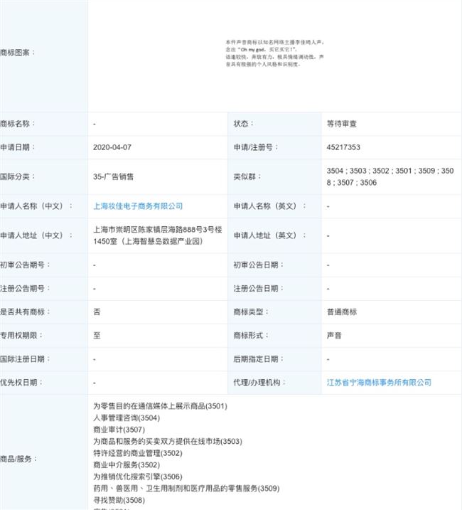 能申请成功吗？李佳琦申请ohmygod买它声音商标是怎么回事