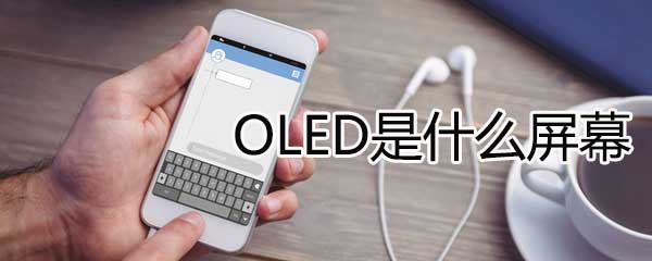 OLED是什么屏幕