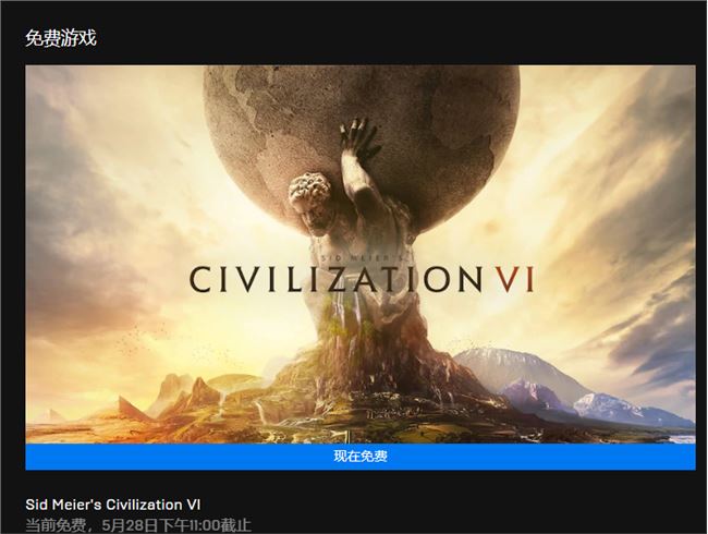 Epic宣布文明6免费领 文明6免费领取地址