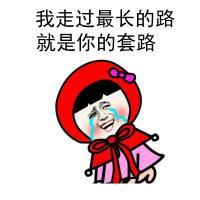 小红帽搞笑文字表情包之女生独白 他终于和本宝宝说话了