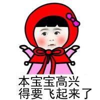 小红帽搞笑文字表情包之女生独白 他终于和本宝宝说话了