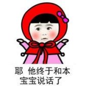 小红帽搞笑文字表情包之女生独白 他终于和本宝宝说话了