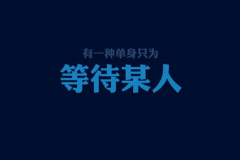 2020双十一光棍节图片带字 又到光棍节我要妹纸