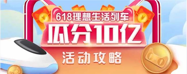 天猫淘宝618理想生活列车每日10万喵币领取方法