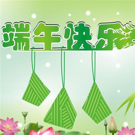 2020端午节祝福语图片大全 好看的端午节图片带字