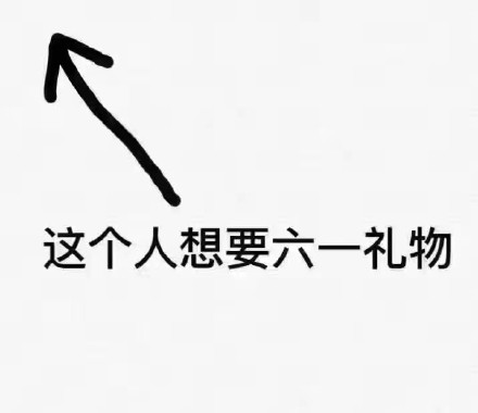 朋友圈六一儿童节图片搞笑带字2020 凭我的胸难道不应该过六一吗