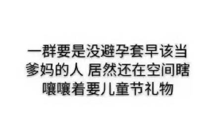 朋友圈六一儿童节图片搞笑带字2020 凭我的胸难道不应该过六一吗