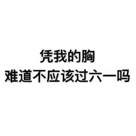 朋友圈六一儿童节图片搞笑带字2020 凭我的胸难道不应该过六一吗