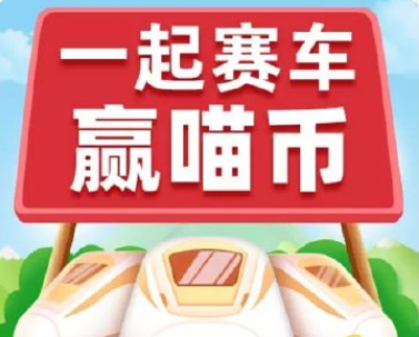 淘宝618一起来赛车怎么组队 618一起来赛车活动攻略