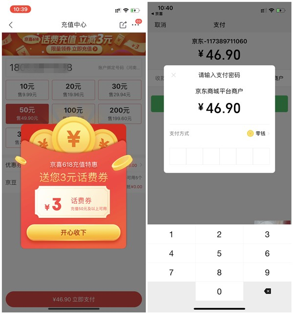 京东京喜618话费充值福利 46.9元充值50元话费 充值秒到账