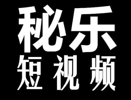 秘乐短视频如何复投 秘乐短视频复投方法