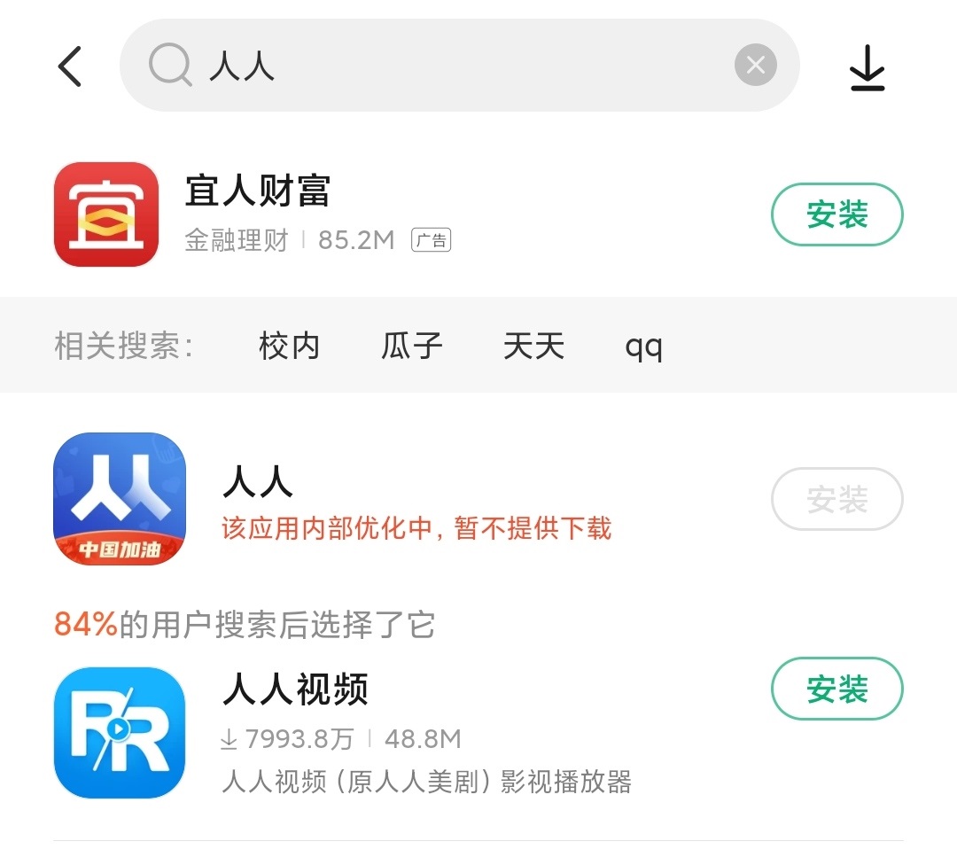 人人 App 疑遭全网下架，回归仅半年