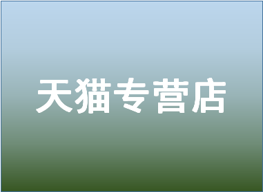 天猫专营店容易申请吗？专营店有什么好处？