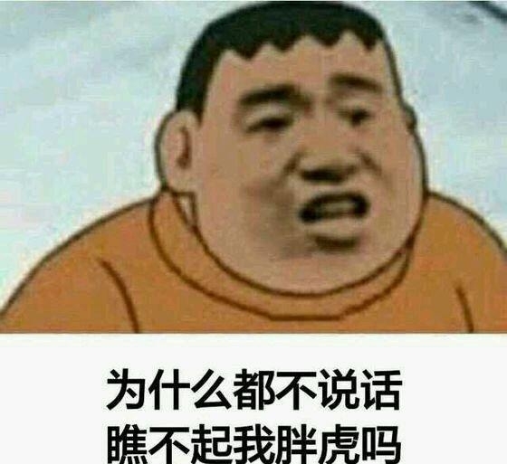 胖虎是什么梗 胖虎表情包大全