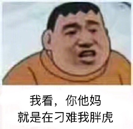 胖虎是什么梗 胖虎表情包大全