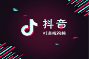 抖音企业号有什么好处？抖音企业号怎么运营？