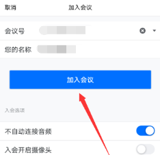 腾讯会议自动连接音频怎么设置 腾讯会议自动连接音频关闭方法