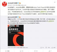 Adobe 回应“杀死 Flash ”：继续与重橙网络合作，支持中国大陆 Flash 发行维护