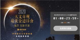 6月21日金环全食 日全食2020年观测时间方法介绍