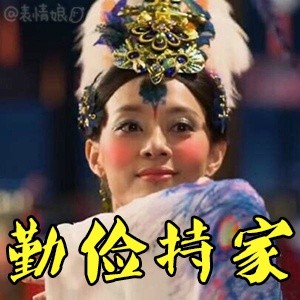 芈月传表情包 芈月传芈月表情图片带字