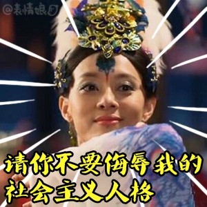 芈月传表情包 芈月传芈月表情图片带字