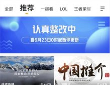 虎牙部分频道下线整改 推荐页今起停更