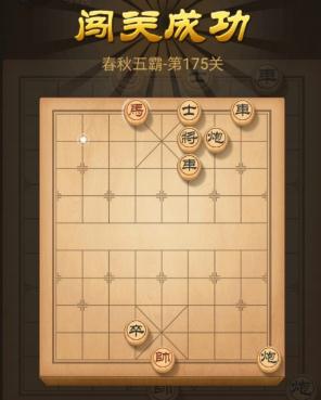 天天象棋第175关怎么过关 天天象棋175关攻略